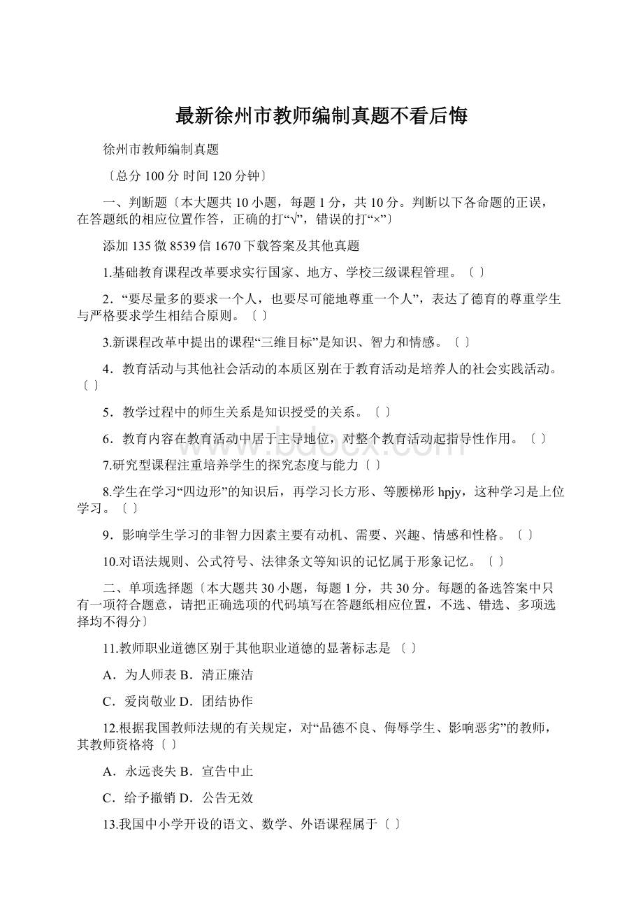 最新徐州市教师编制真题不看后悔Word格式.docx_第1页