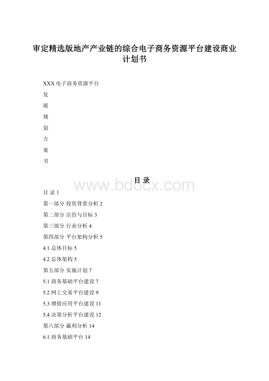 审定精选版地产产业链的综合电子商务资源平台建设商业计划书.docx_第1页