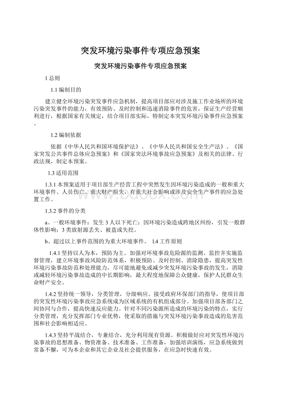 突发环境污染事件专项应急预案.docx_第1页