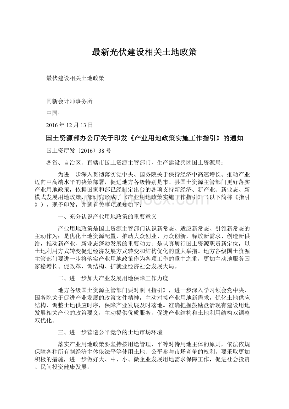 最新光伏建设相关土地政策文档格式.docx