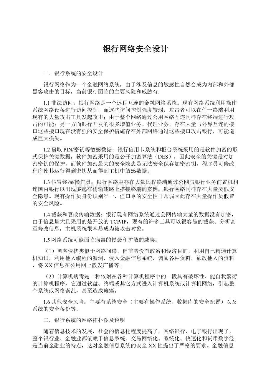 银行网络安全设计.docx