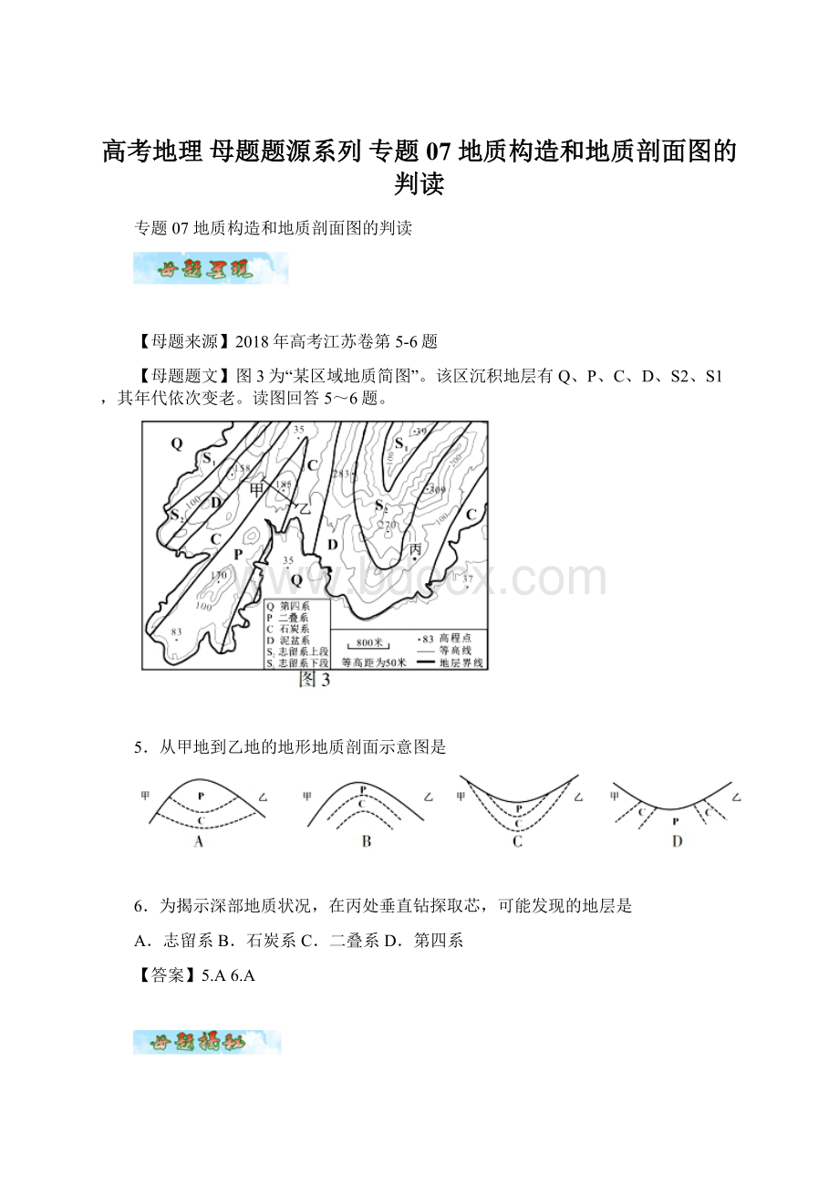 高考地理 母题题源系列 专题07 地质构造和地质剖面图的判读.docx