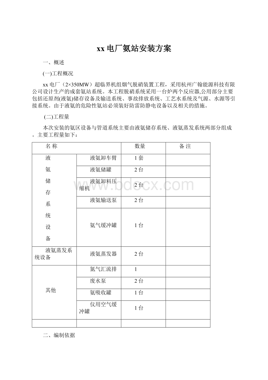 xx电厂氨站安装方案Word格式文档下载.docx_第1页