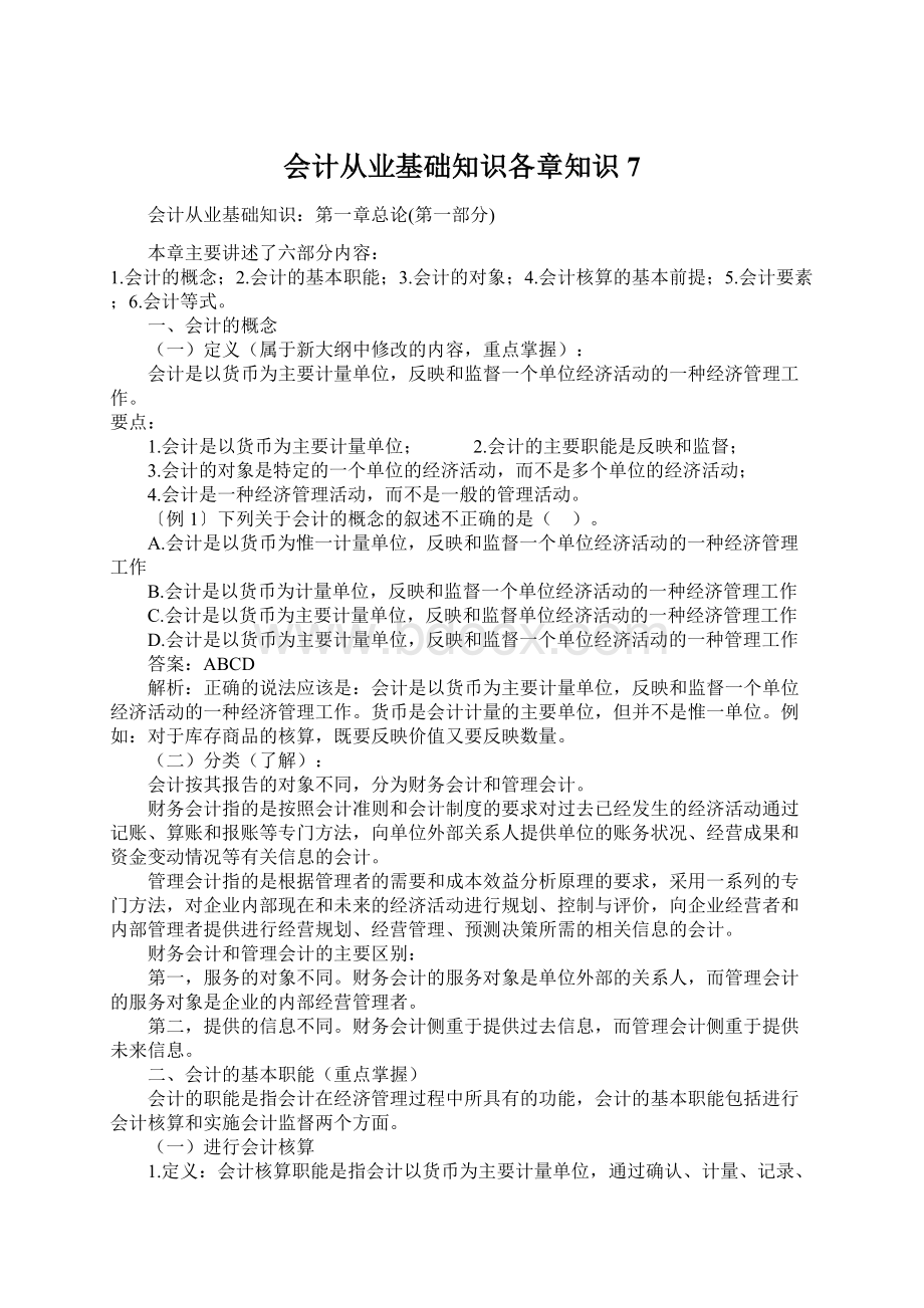 会计从业基础知识各章知识 7Word格式文档下载.docx_第1页