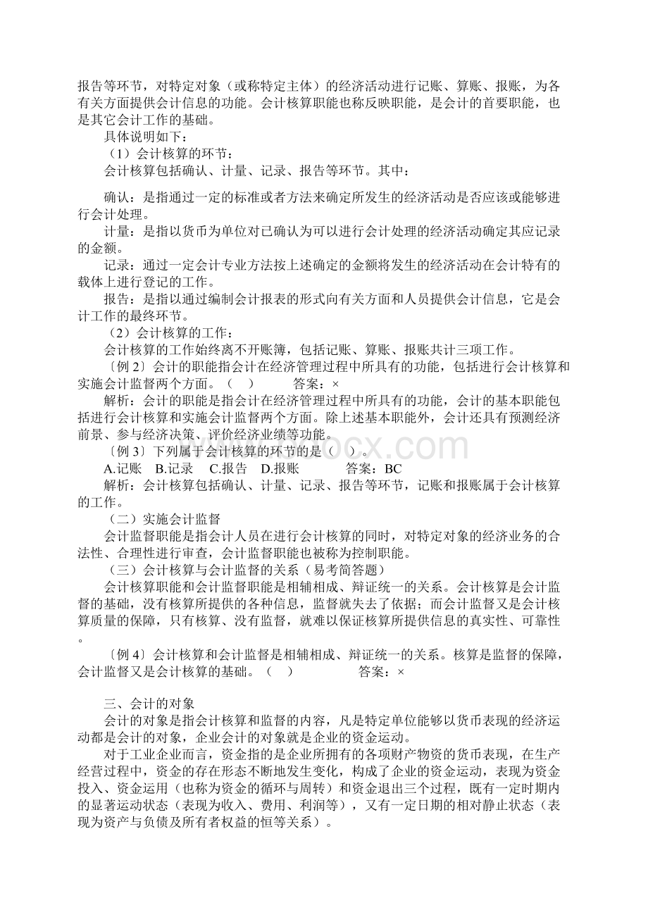 会计从业基础知识各章知识 7.docx_第2页