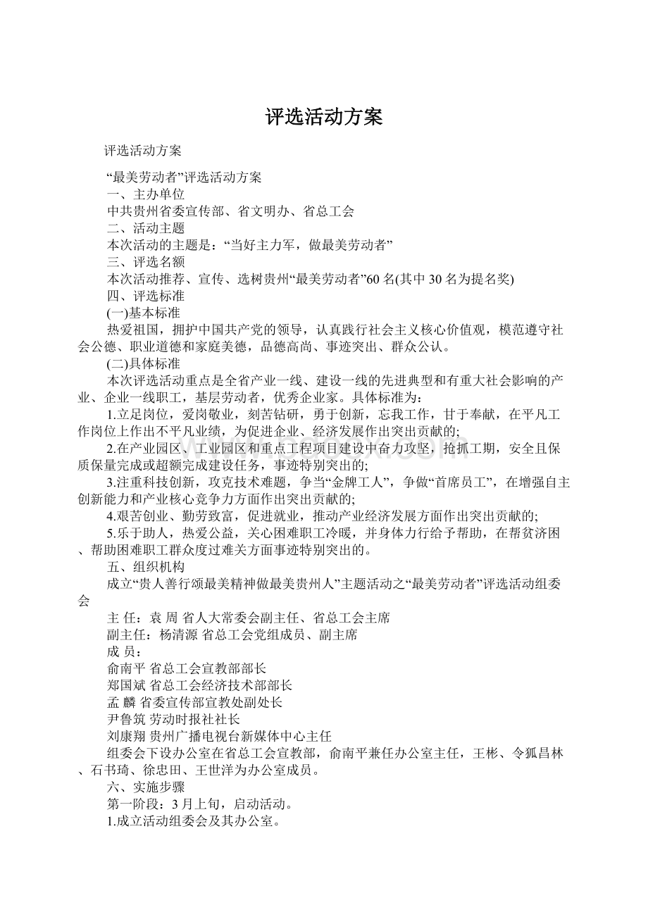 评选活动方案Word文件下载.docx_第1页