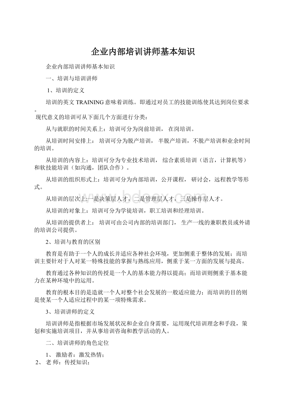 企业内部培训讲师基本知识.docx_第1页