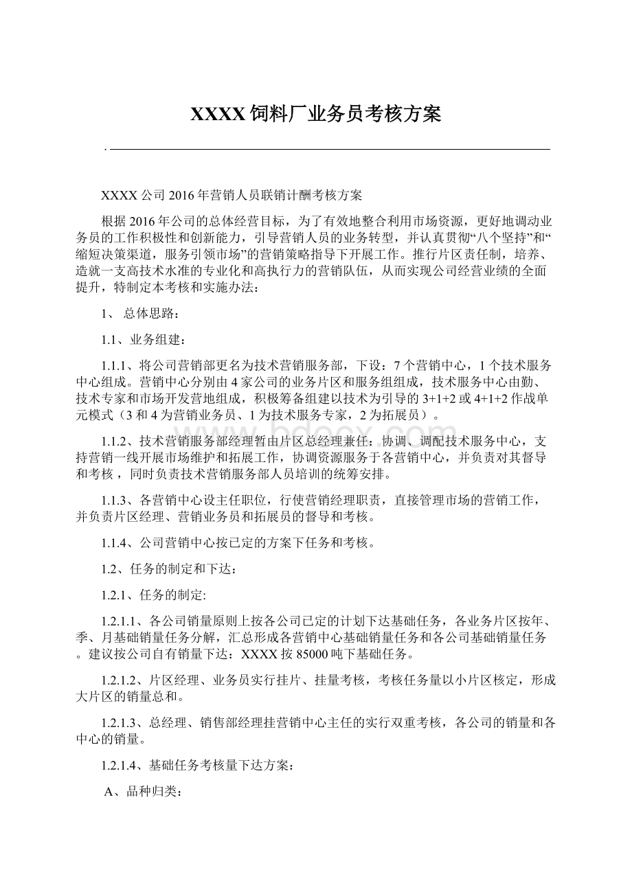 XXXX饲料厂业务员考核方案Word文件下载.docx