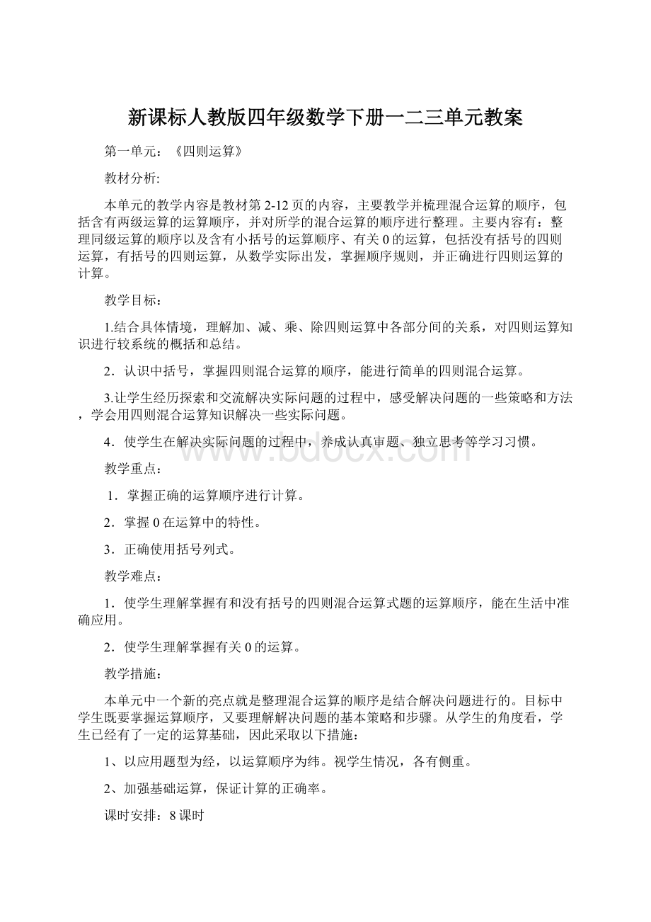 新课标人教版四年级数学下册一二三单元教案.docx