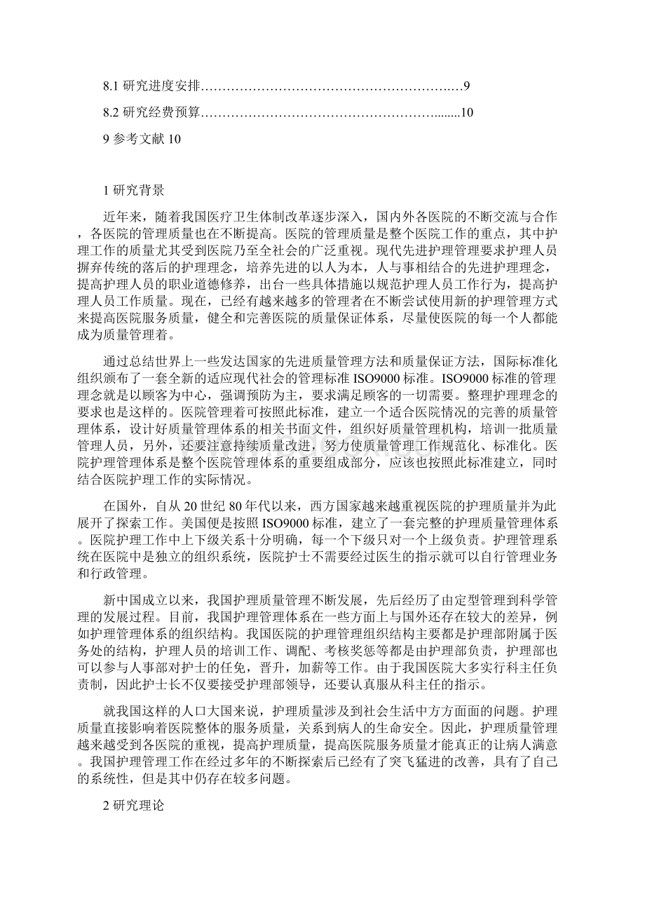 全面质量管理在护理管理中的应用Word文档下载推荐.docx_第2页