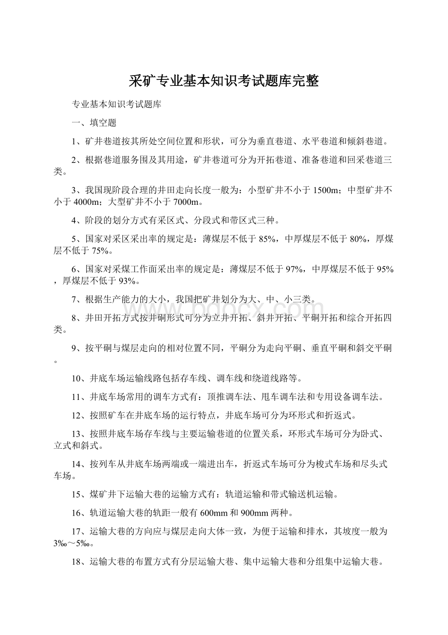 采矿专业基本知识考试题库完整.docx