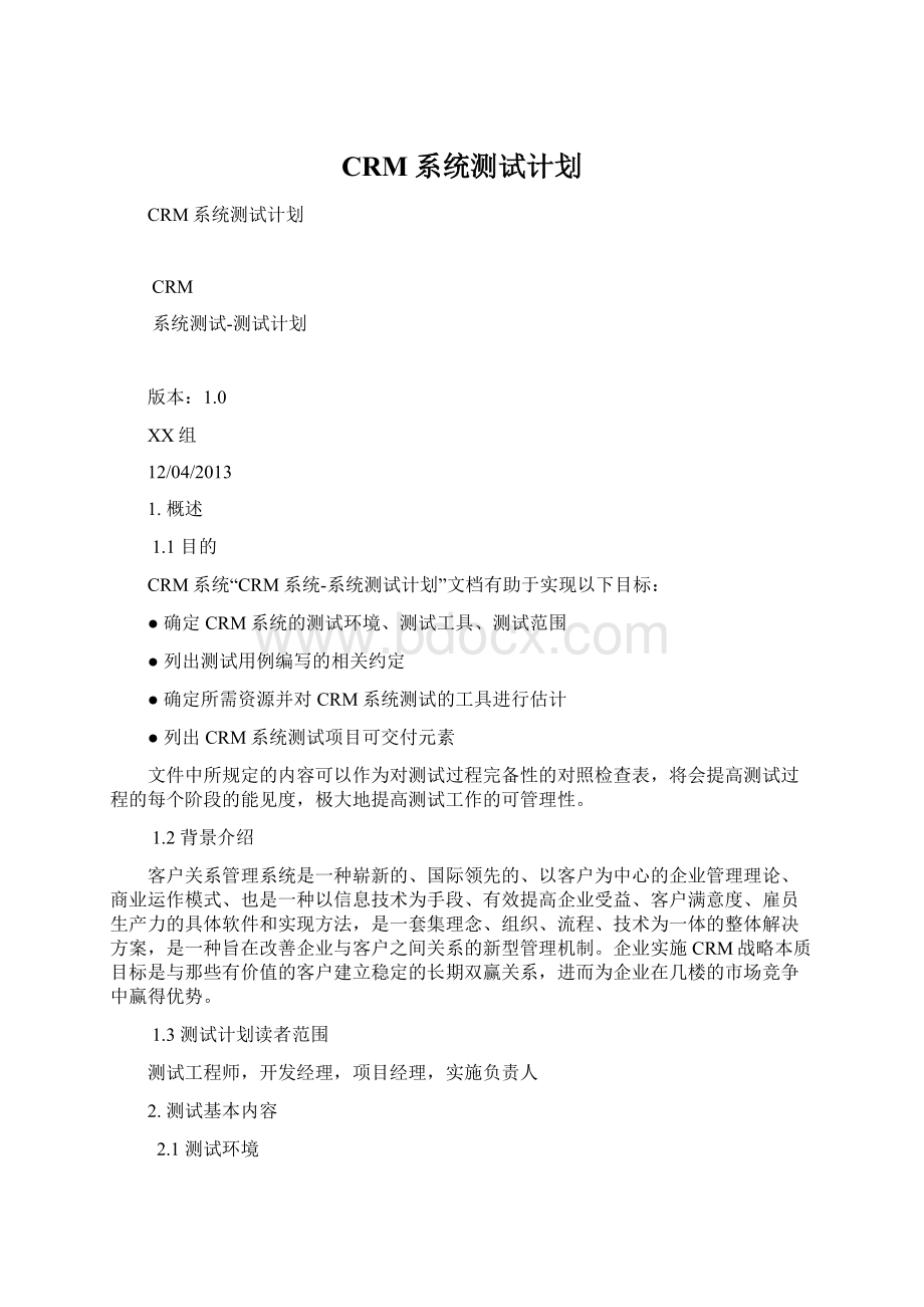 CRM系统测试计划.docx_第1页