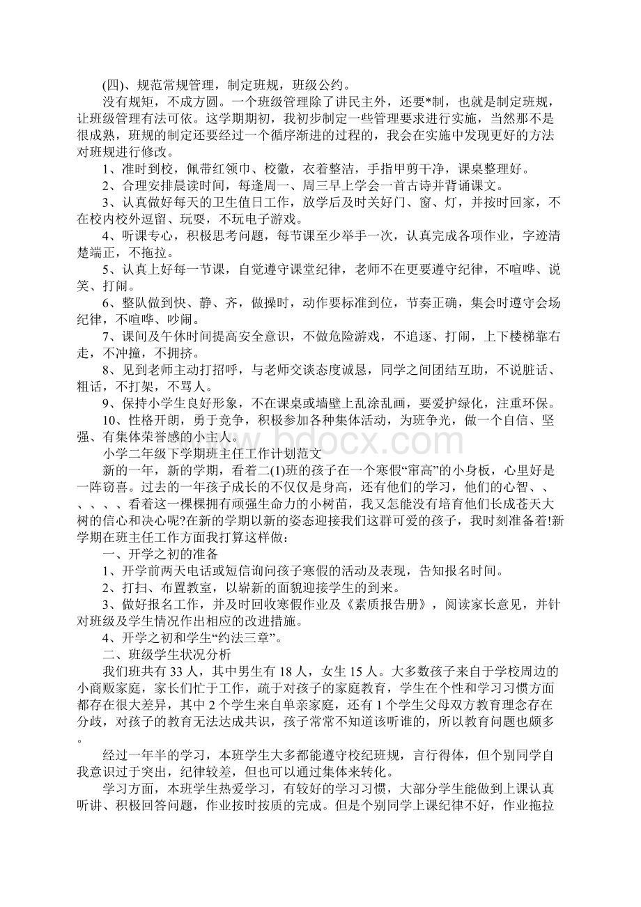 小学二年级班主任工作计划完整版Word格式文档下载.docx_第3页