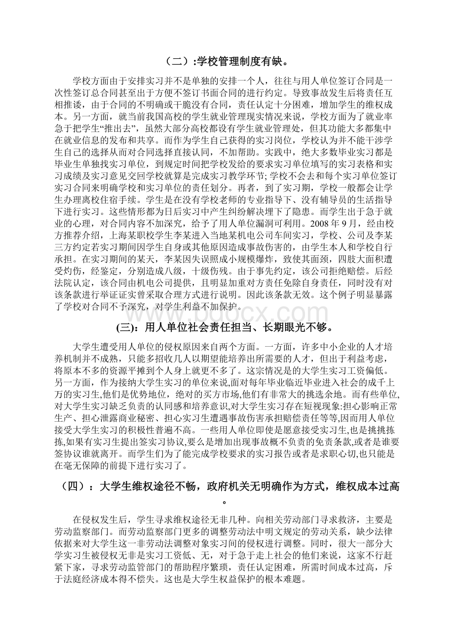 论大学生实习期间的权益保障文档格式.docx_第3页