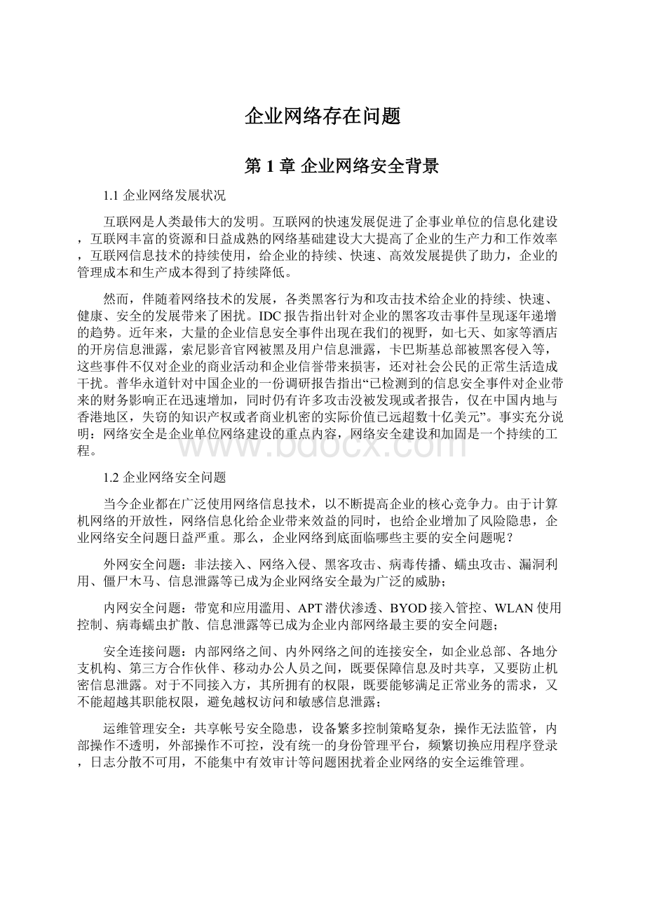 企业网络存在问题Word文档下载推荐.docx_第1页