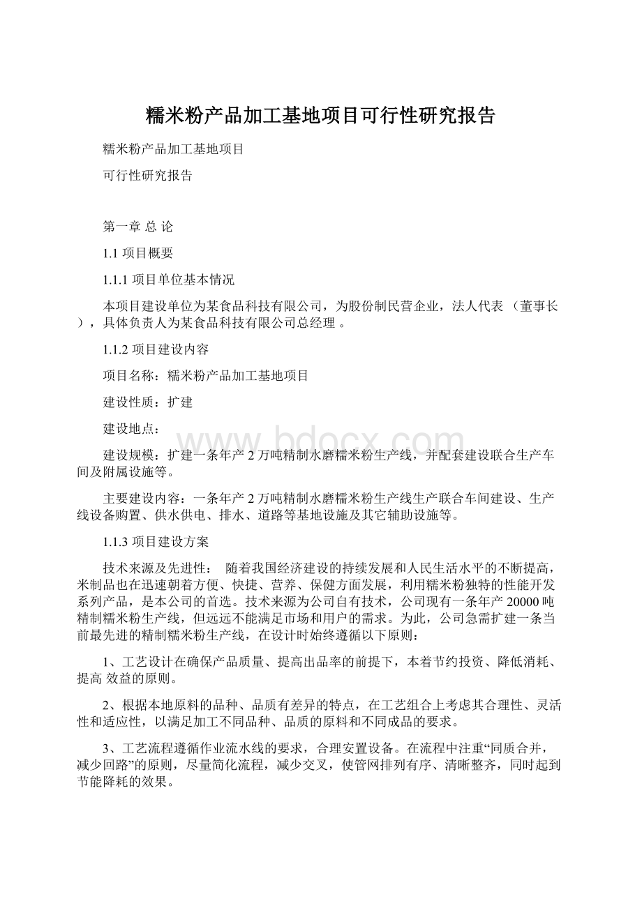 糯米粉产品加工基地项目可行性研究报告.docx_第1页