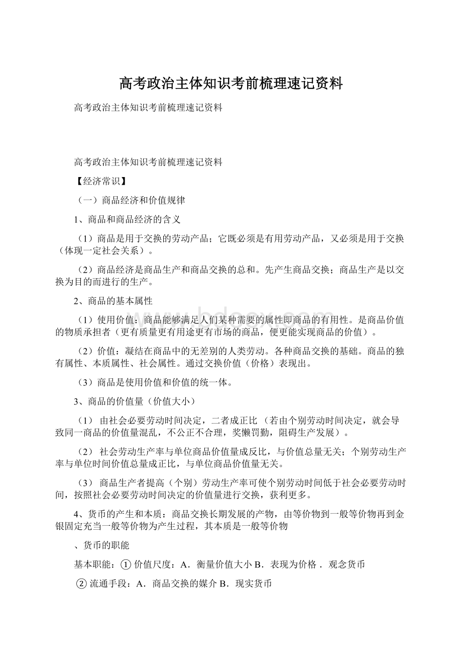 高考政治主体知识考前梳理速记资料Word格式.docx