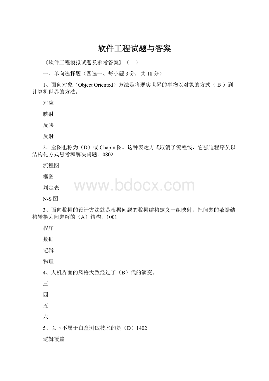 软件工程试题与答案.docx_第1页