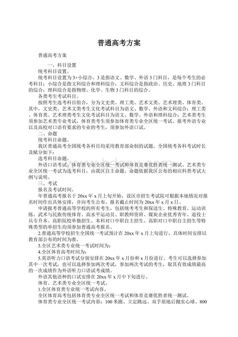 普通高考方案Word格式文档下载.docx