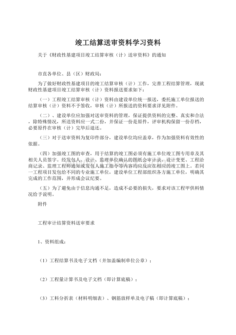 竣工结算送审资料学习资料.docx_第1页