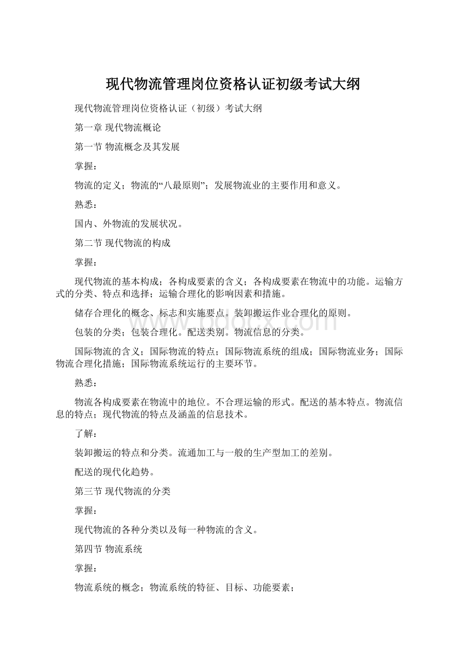 现代物流管理岗位资格认证初级考试大纲.docx_第1页