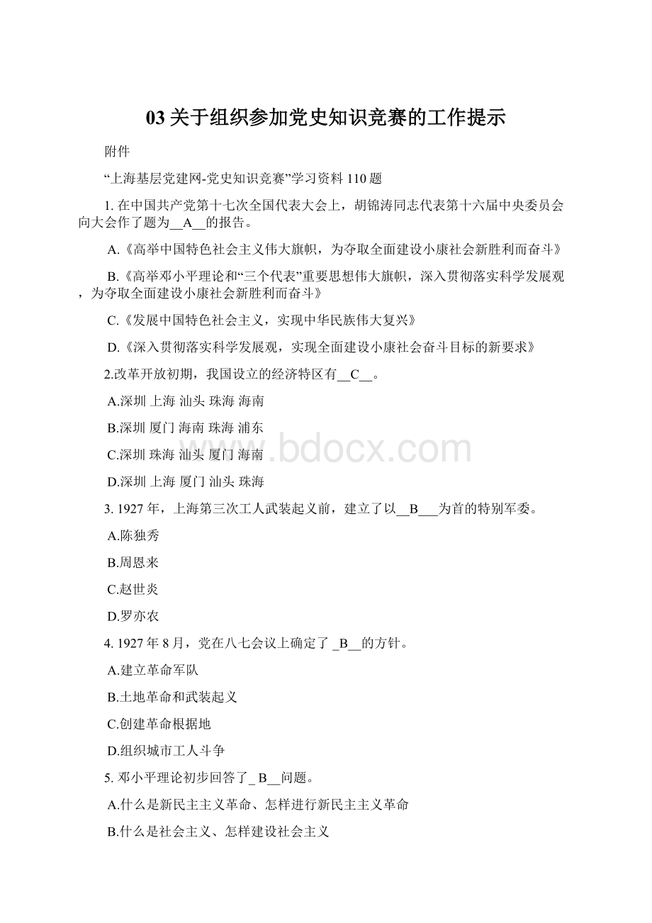 03关于组织参加党史知识竞赛的工作提示.docx