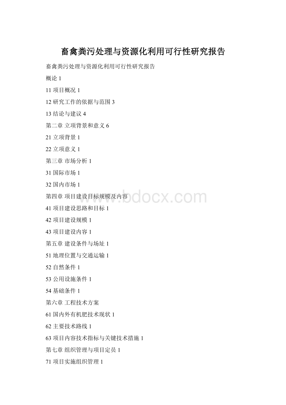 畜禽粪污处理与资源化利用可行性研究报告Word文件下载.docx
