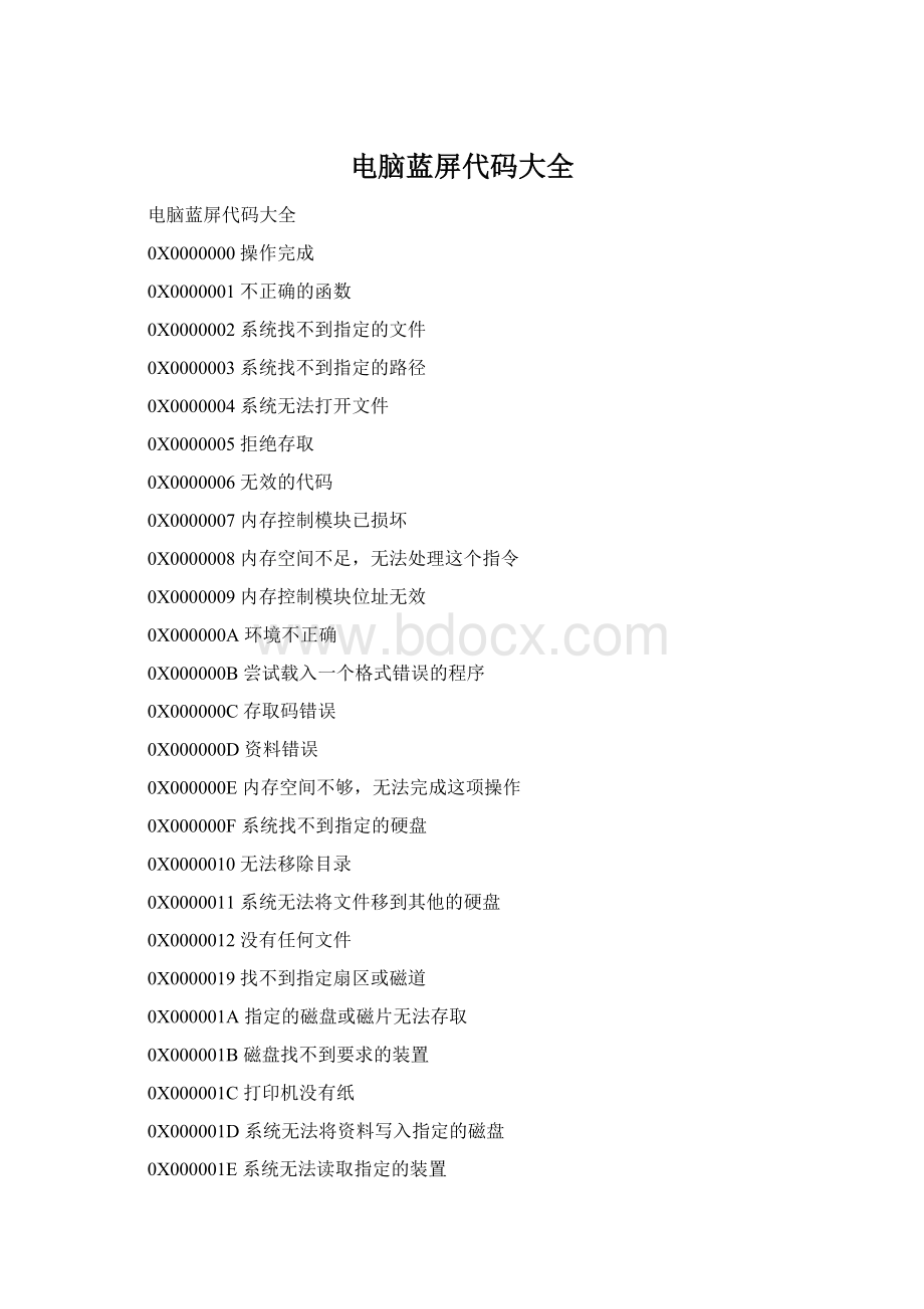 电脑蓝屏代码大全Word文件下载.docx