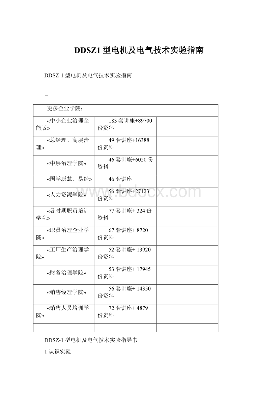 DDSZ1型电机及电气技术实验指南.docx