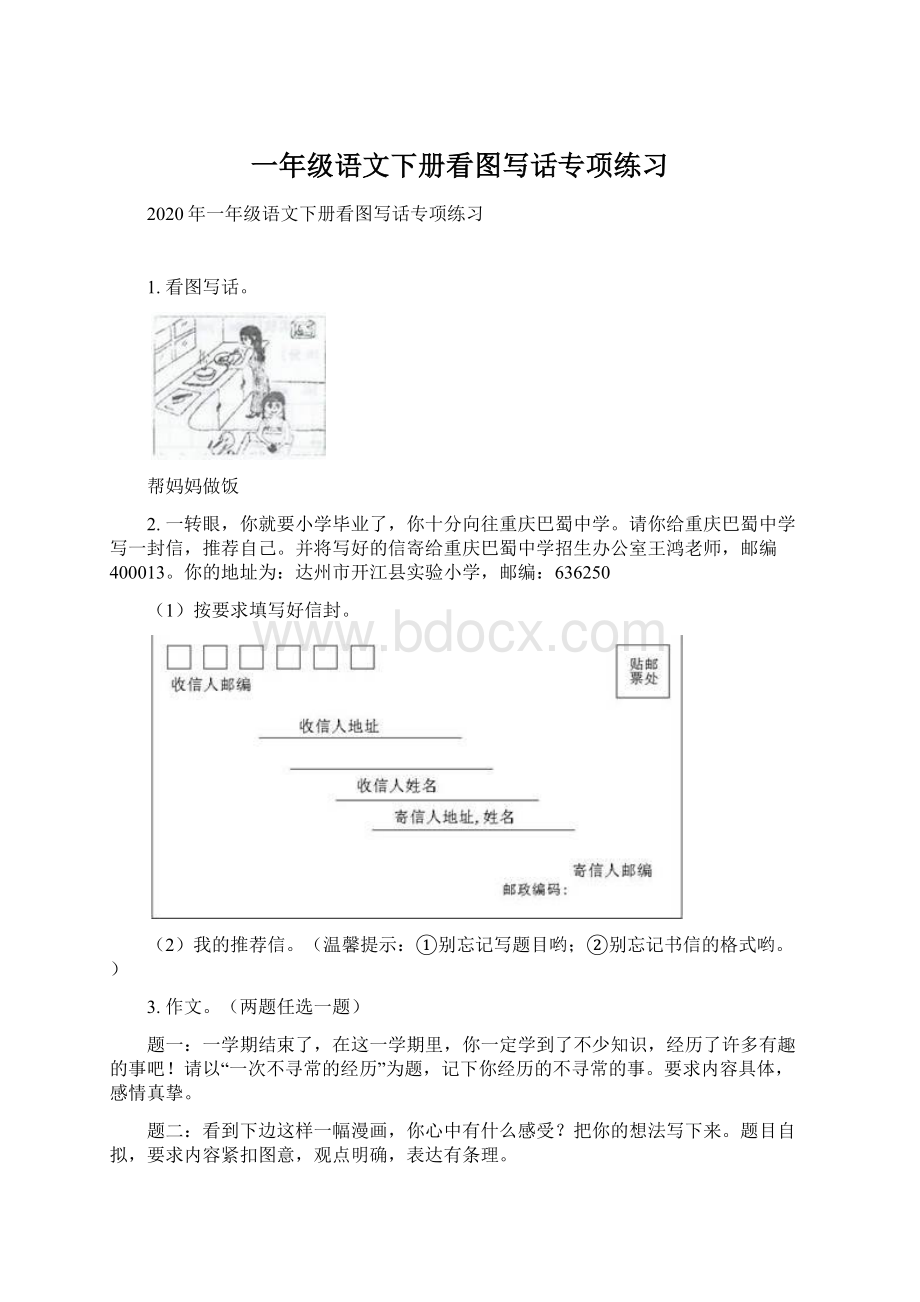 一年级语文下册看图写话专项练习Word文件下载.docx