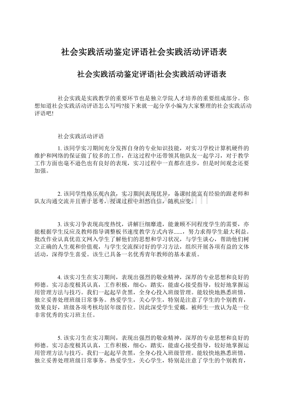 社会实践活动鉴定评语社会实践活动评语表Word文档格式.docx