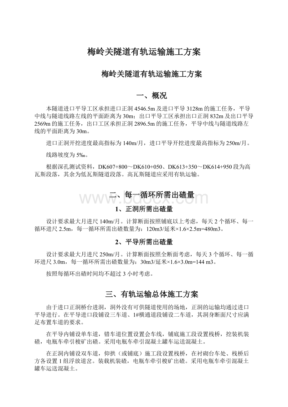 梅岭关隧道有轨运输施工方案.docx