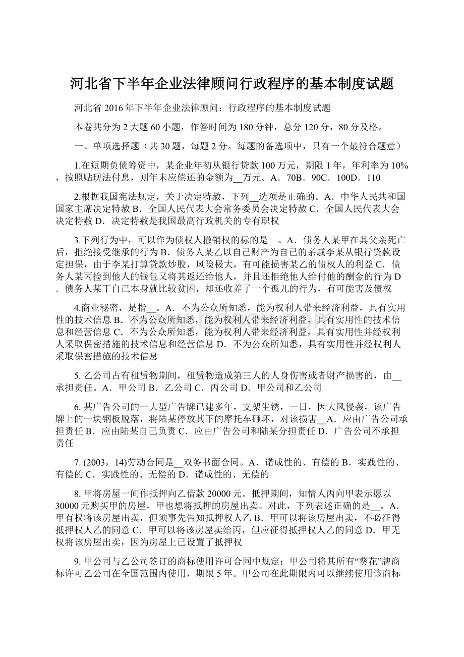 河北省下半年企业法律顾问行政程序的基本制度试题.docx_第1页