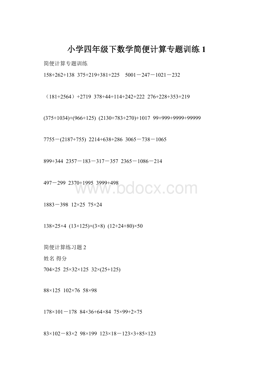 小学四年级下数学简便计算专题训练1.docx