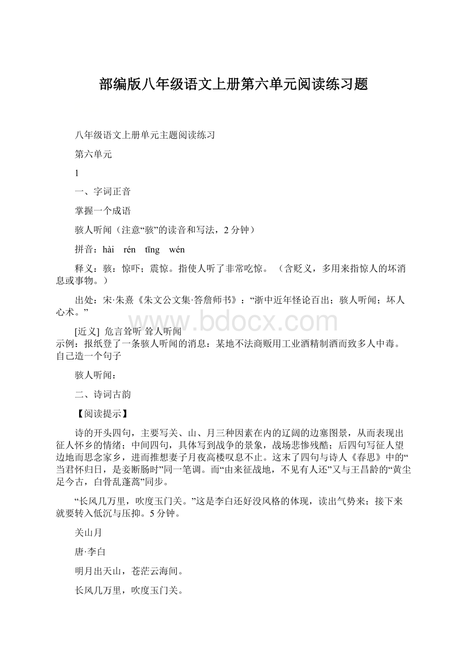 部编版八年级语文上册第六单元阅读练习题.docx