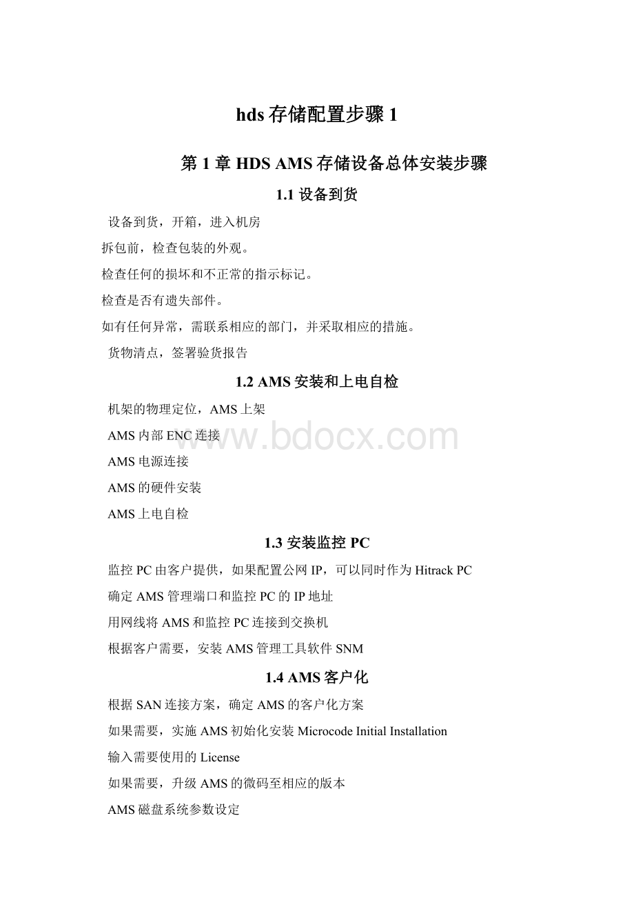 hds存储配置步骤1Word文件下载.docx_第1页