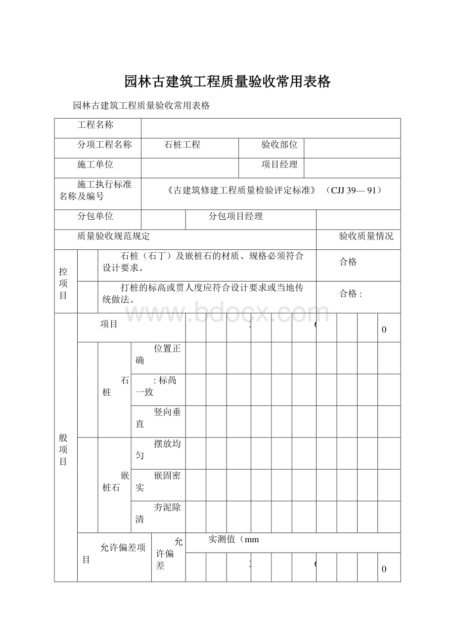 园林古建筑工程质量验收常用表格.docx