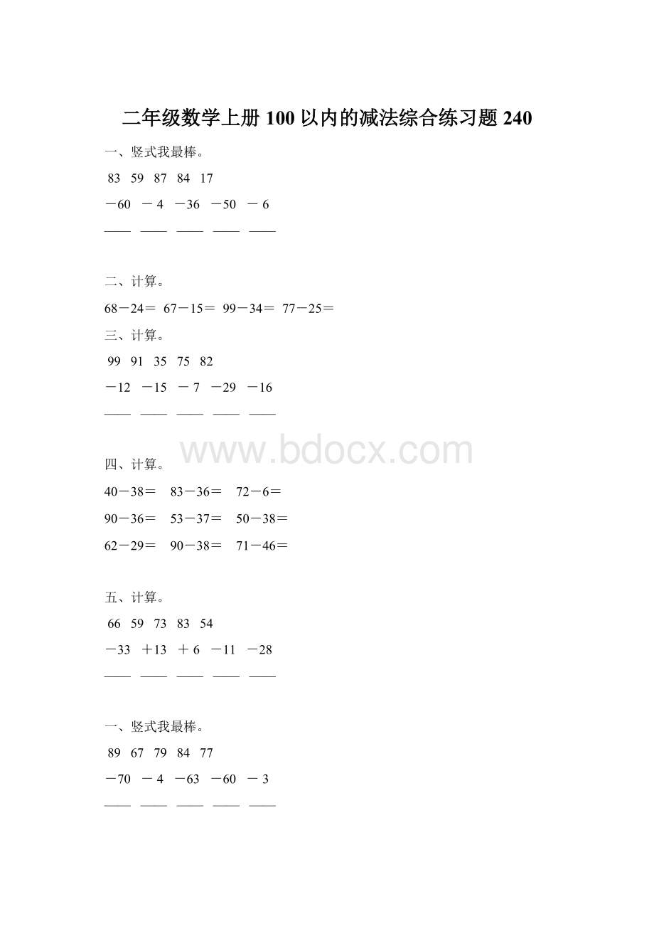 二年级数学上册100以内的减法综合练习题 240文档格式.docx