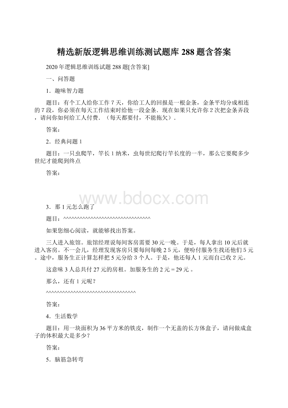 精选新版逻辑思维训练测试题库288题含答案Word文档下载推荐.docx