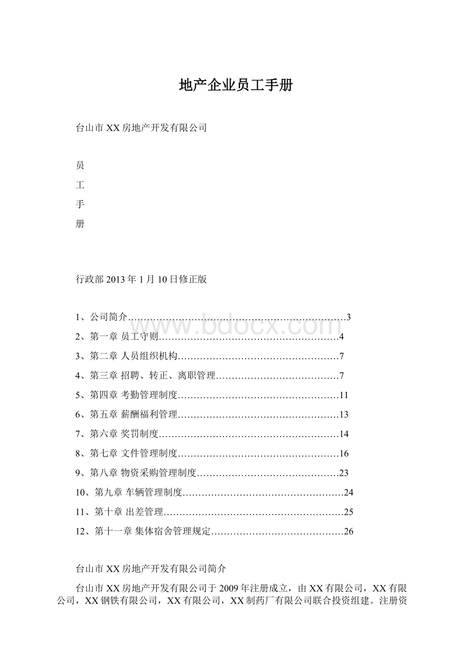 地产企业员工手册.docx_第1页