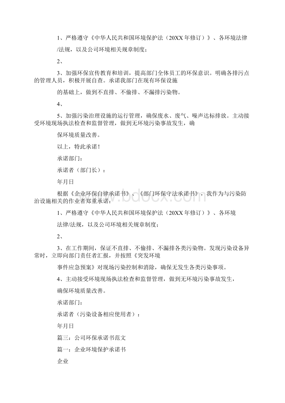 企业环保承诺书范文Word格式.docx_第3页