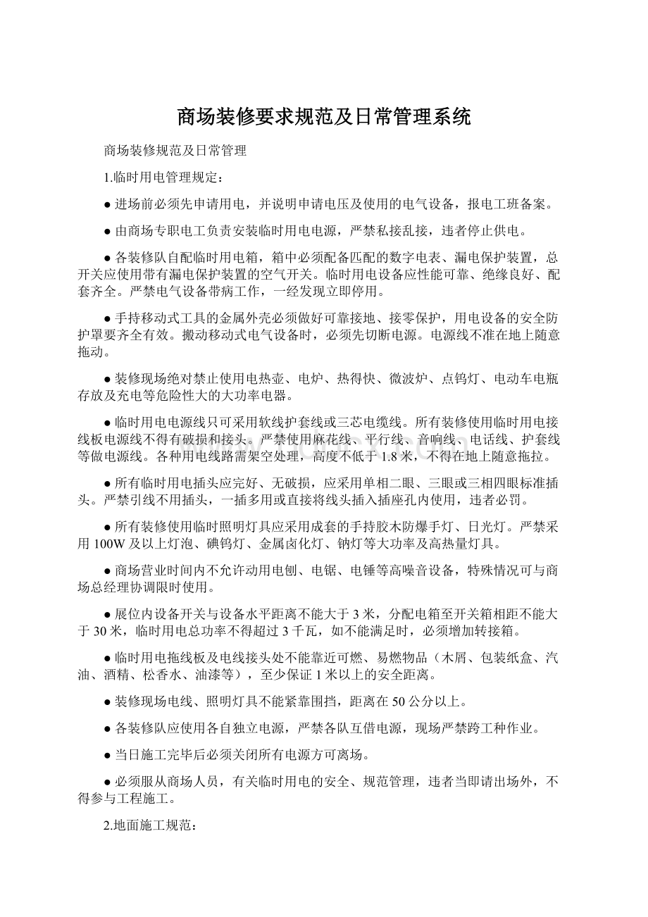 商场装修要求规范及日常管理系统.docx