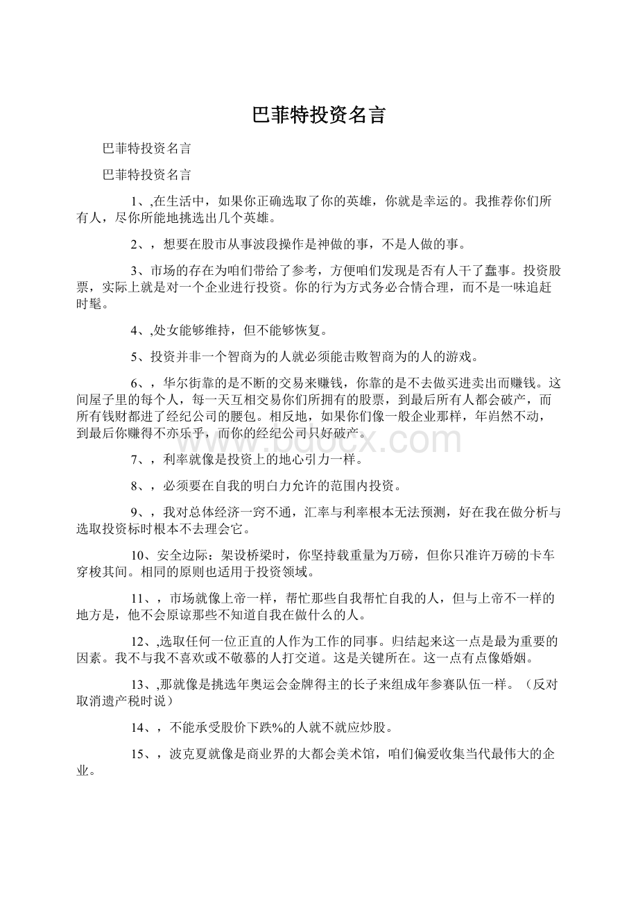 巴菲特投资名言.docx_第1页