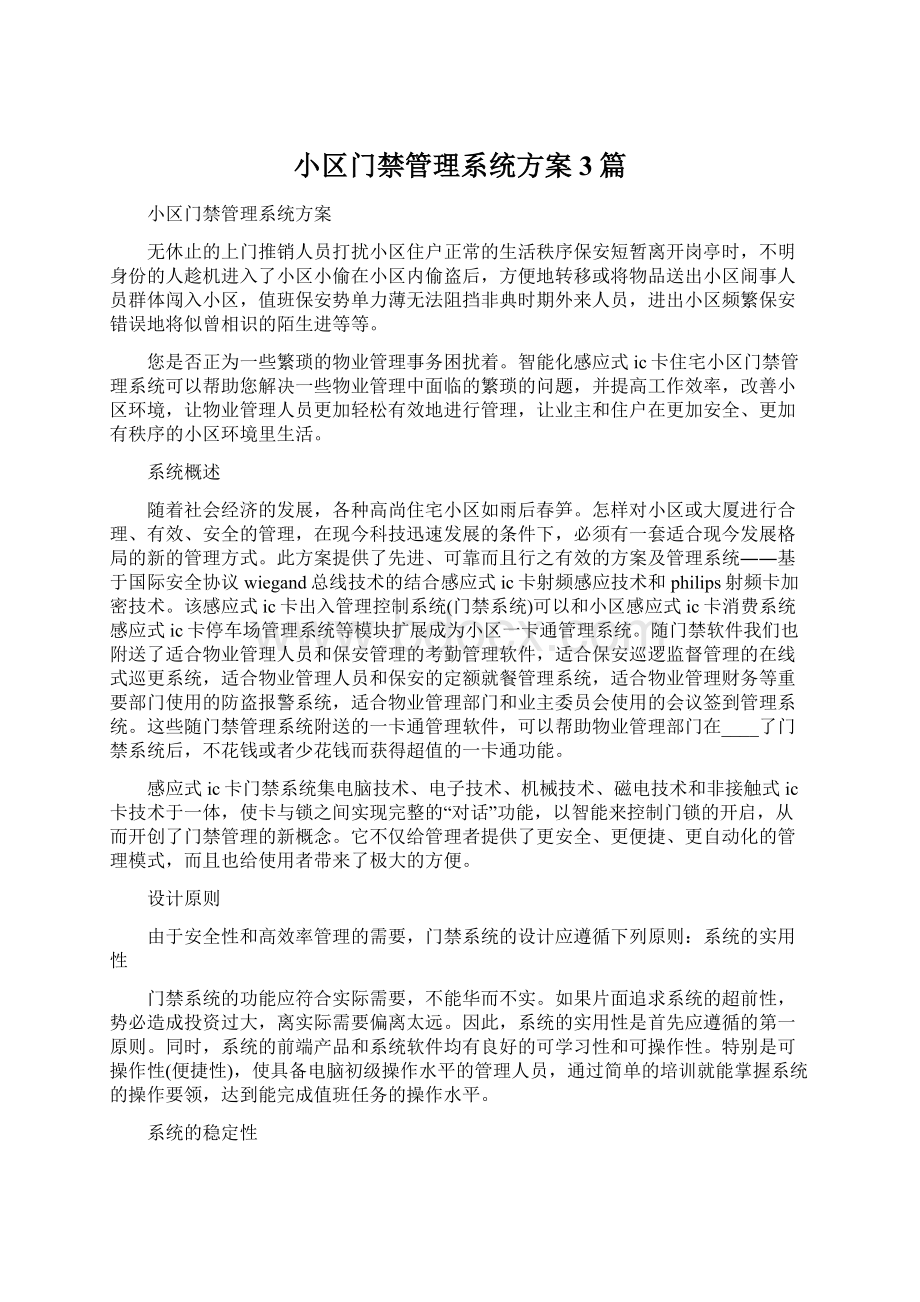 小区门禁管理系统方案3篇Word格式.docx