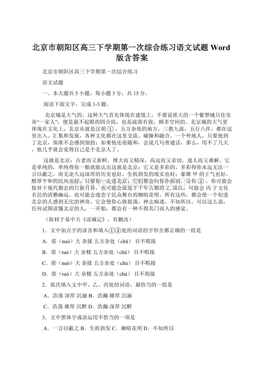 北京市朝阳区高三下学期第一次综合练习语文试题Word版含答案Word文档格式.docx