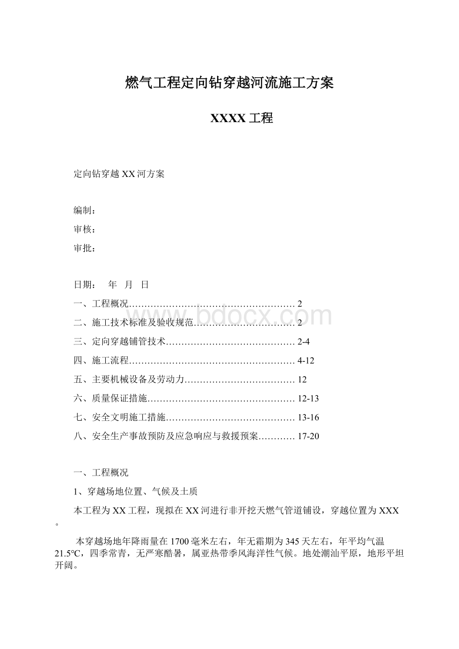 燃气工程定向钻穿越河流施工方案.docx