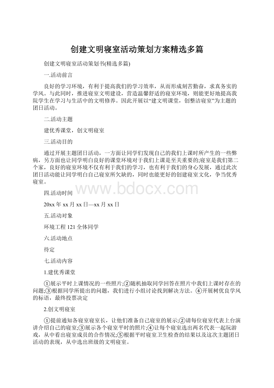 创建文明寝室活动策划方案精选多篇.docx_第1页