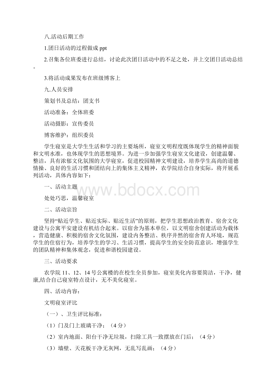 创建文明寝室活动策划方案精选多篇.docx_第2页