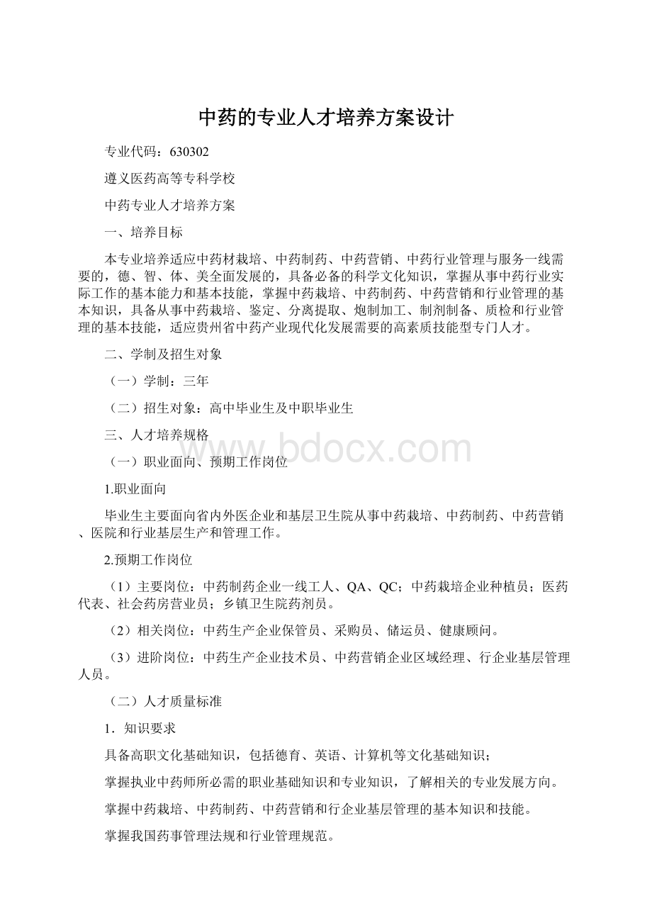 中药的专业人才培养方案设计Word文件下载.docx