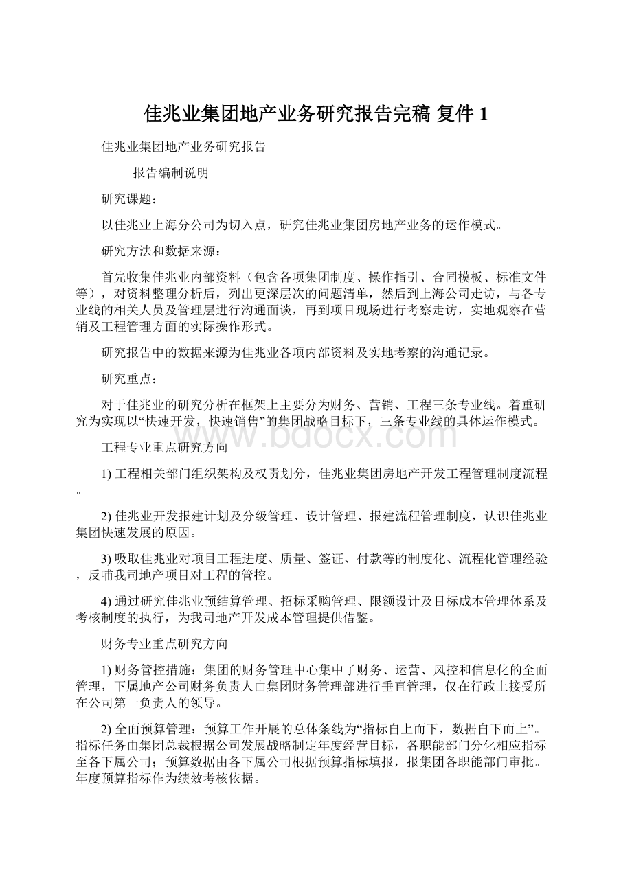 佳兆业集团地产业务研究报告完稿复件1.docx_第1页